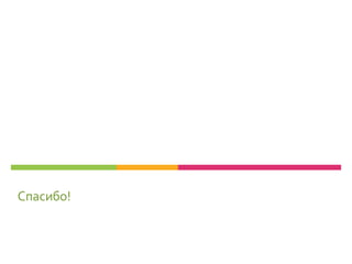 Спасибо!
 