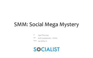 SMM: Social Mega Mystery
       *   про Россию
       ** всё сказанное – imho
       *** не imho vi
 