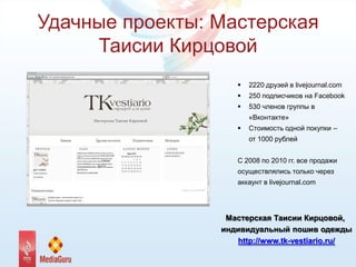 Удачные проекты: Мастерская
     Таисии Кирцовой
                       2220 друзей в livejournal.com
                   ...
