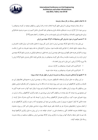 International Conference on Civil Engineering
Architecture and urban infrastructure
29-30July 2015, Tabriz, Iran
11
5-5‫توسعه‬ ‫و‬ ‫بسط‬ ‫فاز‬ ‫در‬ ‫ریسک‬ ‫تحلیل‬ ‫انجام‬
‫بسط‬ ‫فاز‬ ‫در‬‫و‬‫می‬ ‫توسعه‬‫ارزیابی‬ ‫فاز‬ ‫در‬ ‫شده‬ ‫انتخاب‬ ‫گزینه‬ ‫دقیق‬ ‫ارزیابی‬ ‫با‬ ‫توان‬،‫ریسکها‬‫ی‬‫پیشنهاد‬ ‫گزینه‬ ‫در‬ ‫موجود‬‫ی‬‫را‬
‫برر‬‫ت‬ ‫نمود‬ ‫سی‬‫ـ‬‫جنبه‬ ‫درست‬ ‫کارکرد‬ ‫از‬ ‫ا‬‫ها‬‫ی‬‫پیشنهاد‬ ‫طرح‬ ‫مختلف‬‫ی‬‫کنیم‬ ‫حاصل‬ ‫اطمینان‬ ‫خود‬‫و‬‫ص‬ ‫در‬‫ـ‬‫ورت‬‫و‬‫ج‬‫ـ‬‫مخ‬ ‫ود‬‫ـ‬‫اطراتی‬
‫ب‬‫ـ‬‫را‬‫ی‬‫ط‬‫ـ‬‫ف‬ ‫رح‬‫ـ‬‫وق‬‫و‬‫اق‬‫ـ‬‫برا‬ ‫الزم‬ ‫پیشگیرانه‬ ‫دامات‬‫ی‬‫دهیم‬ ‫انجام‬ ‫را‬ ‫مخاطرات‬ ‫این‬ ‫به‬ ‫مناسب‬ ‫پاسخ‬]14.[
5-6‫ارزش‬ ‫مهندسی‬ ‫کارگاه‬ ‫پیشنهادات‬ ‫کلی‬ ‫پذیرش‬ ‫مورد‬ ‫در‬ ‫گیری‬ ‫تصمیم‬
‫کار‬ ‫نتایج‬ ‫ارائه‬ ‫از‬ ‫بعد‬ ‫توان‬ ‫می‬‫پر‬ ‫کل‬ ‫کردن‬ ‫مدل‬ ‫با‬ ‫ارزش‬ ‫مهندسی‬ ‫گاه‬‫وژ‬‫ا‬ ‫مقایسه‬ ‫تحلیل‬ ‫با‬ ‫ه‬،‫ی‬‫اطمینان‬ ‫قابلیت‬ ‫میزان‬‫و‬
‫موجود‬ ‫ریسک‬،‫ا‬ ‫طراحی‬ ‫با‬ ‫را‬ ‫حاصله‬ ‫نتایج‬‫و‬‫بسیار‬ .‫نمود‬ ‫مقایسه‬ ‫لیه‬‫ی‬‫علت‬ ‫به‬ ‫کارفرمایان‬ ‫از‬‫و‬‫شکست‬ ‫از‬ ‫ناشی‬ ‫بد‬ ‫تجربیات‬ ‫جود‬
‫پر‬‫وژ‬‫ه‬‫و‬‫ها‬ ‫هزینه‬ ‫افزایش‬ ‫یا‬‫ی‬‫نگهدار‬‫ی‬‫پر‬‫وژ‬‫ها‬ ‫ه‬‫ی‬‫قب‬ ‫شده‬ ‫ارزش‬ ‫مهندسی‬‫لی‬،‫تردیدها‬‫ی‬‫فرا‬‫و‬‫مهندسی‬ ‫کارگاه‬ ‫نتایج‬ ‫پذیرش‬ ‫در‬ ‫انی‬
‫دارند‬ ‫ارزش‬‫و‬‫این‬ ‫در‬‫و‬‫پیشنهاد‬ ‫گزینه‬ ‫مالی‬ ‫ریسک‬ ‫مقایسه‬ ‫ضعیت‬‫ی‬‫ا‬ ‫طراحی‬ ‫برابر‬ ‫در‬‫و‬‫لیه‬،‫پذ‬ ‫امکان‬‫را‬ ‫ارزش‬ ‫کارگاه‬ ‫نتایج‬ ‫یرش‬
‫می‬ ‫باال‬‫برد‬]16.[‫ار‬‫د‬ ‫با‬ ‫توان‬ ‫می‬ ‫را‬ ‫زیابی‬‫و‬‫ر‬‫و‬: ‫داد‬ ‫انجام‬ ‫ش‬
1.‫اندازه‬‫گیر‬‫ی‬‫پیشنهاد‬ ‫تغییرات‬ ‫تاثیر‬‫ی‬‫بر‬‫سیستم‬ ‫کارکرد‬
2.‫اندازه‬‫گیر‬‫ی‬‫پیشنهاد‬ ‫تغییرات‬ ‫تاثیر‬‫ی‬‫هزینه‬ ‫حیات‬ ‫چرخه‬ ‫بر‬
5-7‫پروژه‬ ‫حیات‬ ‫چرخه‬ ‫طول‬ ‫در‬ ‫ارزش‬ ‫مدیریت‬ ‫و‬ ‫ریسک‬ ‫مدیریت‬ ‫فرآیندهای‬ ‫تلفیق‬
‫ر‬ ‫این‬ ‫در‬‫و‬‫جا‬ ‫به‬ ‫یکرد‬‫ی‬‫تکنیکها‬ ‫براستفاده‬ ‫تمرکز‬‫ی‬‫فعالیتها‬ ‫همپوشانی‬ ‫به‬ ‫ارزش‬ ‫مهندسی‬ ‫در‬ ‫ریسک‬ ‫مدیریت‬‫ی‬‫د‬ ‫این‬‫و‬
‫تکنیک‬‫و‬‫برگزار‬‫ی‬‫کا‬‫رگاهها‬‫ی‬‫د‬ ‫این‬‫و‬‫د‬ ‫در‬‫و‬‫پر‬ ‫عمر‬ ‫ره‬‫وژ‬‫د‬ ‫این‬ ‫به‬ ‫نگاه‬ ‫به‬ ‫تا‬ ‫شد‬ ‫توجه‬ ‫ه‬‫و‬‫معقول‬ ‫توازنی‬ ‫یکدیگربه‬ ‫کنار‬ ‫در‬ ‫موضوع‬
‫ریسکها‬ ‫بین‬‫ی‬‫پر‬ ‫یک‬‫وژ‬‫ه‬‫و‬‫کارفرما‬ ‫توسط‬ ‫جستجو‬ ‫مورد‬ ( ‫مطلوب‬ ‫ارزش‬‫و‬‫پر‬ ‫تیم‬‫وژ‬‫کار‬ ‫تجربه‬ ‫حسب‬ ‫بر‬ ‫آنها‬ .‫شود‬ ‫برقرار‬ ) ‫ه‬‫ی‬‫به‬
‫برا‬ ‫که‬ ‫بودند‬ ‫برده‬ ‫پی‬ ‫موضوع‬ ‫این‬‫ی‬‫ریسکها‬ ‫به‬ ‫توجه‬‫ی‬‫می‬ ‫ارزش‬ ‫آنالیز‬‫برگزار‬ ‫نحوه‬ ‫در‬ ‫بایستی‬‫ی‬‫کارگاهها‬‫ی‬‫ریسک‬‫و‬‫در‬ ‫ارزش‬
‫پر‬‫وژ‬.‫گیرد‬ ‫صورت‬ ‫تغییراتی‬ ‫ه‬‫و‬‫برگزار‬‫ی‬‫کارگاهها‬ ‫همزمان‬‫ی‬‫ریسک‬‫و‬‫کار‬ ‫تیم‬ ‫یک‬ ‫توسط‬ ‫را‬ ‫ارزش‬‫ی‬‫مشتر‬‫ک‬‫از‬ .‫کردند‬ ‫دنبال‬
‫پیر‬ ‫به‬ ‫تشویق‬ ‫را‬ ‫آنها‬ ‫که‬ ‫دالیلی‬ ‫عمده‬‫وی‬‫ر‬ ‫چنین‬ ‫از‬‫و‬‫یکرد‬‫ی‬‫موضوع‬ ‫این‬ ‫نمود‬ ‫می‬‫برگزار‬ ‫صورت‬ ‫در‬ ‫که‬ ‫بود‬‫ی‬‫کارگاهها‬‫ی‬‫د‬ ‫هر‬‫و‬
‫بسیار‬ ‫انجام‬ ‫از‬‫ی‬‫فعالیتها‬ ‫از‬‫ی‬‫مشتر‬‫ک‬‫د‬ ‫هر‬‫و‬‫پر‬ ‫اهداف‬ ‫تعریف‬ ‫نظیر‬ ‫تکنیک‬‫وژ‬‫ه‬،‫پر‬ ‫بر‬ ‫گذار‬ ‫تاثیر‬ ‫عوامل‬ ‫شناسایی‬‫وژ‬‫ه‬،‫محد‬‫و‬‫ده‬
‫پر‬‫وژ‬‫ه‬،‫هزینه‬ ‫اطالعات‬،‫کلی‬ ‫اطالعات‬‫و‬‫فنی‬ ‫مشخصات‬...‫و‬‫ر‬ ‫این‬ ‫در‬ .‫شد‬ ‫خواهد‬ ‫اجتناب‬‫و‬‫برگزار‬ ‫دلیل‬ ‫به‬ ‫ش‬‫ی‬‫کارگاهها‬‫توسط‬
‫تسلط‬ ‫دلیل‬ ‫به‬ ‫تیم‬ ‫یک‬‫و‬‫پر‬ ‫بر‬ ‫آنها‬ ‫اشراف‬‫وژ‬‫ه‬‫و‬‫برگزار‬ ‫با‬‫ی‬‫ز‬‫و‬‫ریسکها‬ ‫ارزش‬ ‫مهندسی‬ ‫کارگاه‬ ‫دتر‬‫ی‬‫مدیریت‬ ‫برنامه‬ ‫در‬ ‫مستقیم‬
.‫گرفت‬ ‫خواهند‬ ‫قرار‬ ‫ریسک‬
 