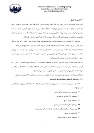 International Conference on Civil Engineering
Architecture and urban infrastructure
29-30July 2015, Tabriz, Iran
6
4-1‫تلفیق‬ ‫ضرورت‬
‫دلی‬ ‫به‬ ‫مهندسان‬ ‫و‬ ‫مدیران‬ ‫اغلب‬‫مسئولیت‬ ‫و‬ ‫گرفتن‬ ‫قرار‬ ‫فشار‬ ‫تحت‬ ‫ل‬‫ریسک‬ ‫همراه‬ ‫به‬ ‫اختیار‬ ‫تحت‬ ‫حوزه‬ ‫قبال‬ ‫در‬ ‫آنها‬ ‫های‬
‫گ‬‫زینه‬‫های‬‫می‬ ‫قرار‬ ‫دشوار‬ ‫وضعیت‬ ‫در‬ ‫پیشنهادی‬.‫گیرند‬‫و‬ ‫ریسک‬ ‫مدیریت‬ ‫بکارگیری‬ ‫پروژه‬ ‫اجرای‬ ‫روند‬ ‫پیچیدگی‬ ‫به‬ ‫توجه‬ ‫با‬
‫می‬ ‫پروژه‬ ‫مدیریت‬ ‫در‬ ‫ارزش‬ ‫مهندسی‬‫به‬ ‫تواند‬‫فرآ‬ ‫هر‬ ‫حذف‬ ‫یا‬ ‫و‬ ‫شناسایی‬ ‫جهت‬ ‫بدیل‬ ‫بی‬ ‫ابزاری‬‫های‬ ‫هزینه‬ ‫تحمیل‬ ‫موجب‬ ‫که‬ ‫یند‬
‫غیر‬‫می‬ ‫زمان‬ ‫اتالف‬ ‫و‬ ‫ضروری‬‫گر‬ ‫تبدیل‬ ‫شود‬‫بی‬ ‫دد‬‫به‬ ‫آسیبی‬ ‫آنکه‬‫گردد‬ ‫وارد‬ ‫پروژه‬ ‫اساسی‬ ‫کارکردهای‬]6.[
‫ارز‬ ‫مهندسی‬ ‫از‬ ‫برداری‬ ‫بهره‬‫پروژه‬ ‫مدیریت‬ ‫در‬ ‫ریسک‬ ‫مدیریت‬ ‫و‬ ‫ش‬‫با‬ ‫و‬ ‫مجزا‬ ‫بصورت‬ ‫عمرانی‬ ‫های‬‫و‬ ‫تقدم‬‫ز‬ ‫تاخر‬‫عمل‬ ‫در‬ ‫مانی‬
‫بهره‬ ‫و‬ ‫کارایی‬ ‫دارای‬‫پروژه‬ ‫مدیریت‬ ‫جهت‬ ‫مناسب‬ ‫وری‬‫نمی‬ ‫عمرانی‬ ‫های‬‫شرح‬ ‫به‬ ‫امر‬ ‫این‬ ‫دالیل‬ ‫عمده‬ .‫باشد‬:‫باشد‬ ‫می‬ ‫ذیل‬
‫مهندسی‬ ،‫پذیرد‬ ‫صورت‬ ‫ارزش‬ ‫مهندسی‬ ‫آن‬ ‫از‬ ‫بعد‬ ‫و‬ ‫گیرد‬ ‫انجام‬ ‫ریسک‬ ‫مدیریت‬ ،‫پروژه‬ ‫مطالعات‬ ‫آغاز‬ ‫در‬ ‫که‬ ‫هنگامی‬ )‫الف‬‫ارزش‬
‫خط‬ ‫از‬ ‫بسیاری‬ ‫است‬ ‫مکلف‬‫مشی‬‫این‬ ‫که‬ ‫کند‬ ‫مواجه‬ ‫اساسی‬ ‫تغییرات‬ ‫با‬ ‫را‬ ‫پروژه‬ ‫آغازین‬ ‫رویکردهای‬ ‫و‬ ‫ها‬‫مخاطرات‬ ‫بروز‬ ‫سبب‬ ‫خود‬
‫ریسک‬ ‫و‬ ‫جدی‬‫های‬‫می‬ ‫پروژه‬ ‫در‬ ‫ناشناخته‬‫بالعکس‬ ‫و‬ ‫گردد‬.
‫مدیر‬ ‫اوقات‬ ‫اغلب‬ )‫ب‬‫هزینه‬ ‫به‬ ‫افزایش‬ ‫نگرش‬ ‫یک‬ ‫ریسک‬ ‫یت‬‫حاشیه‬ ‫زیرا‬ ،‫است‬ ‫پروژه‬ ‫های‬‫ضریب‬ ‫و‬ ‫ها‬‫پروژه‬ ‫ایمنی‬ ‫و‬ ‫اطمینان‬
‫می‬ ‫افزایش‬‫یابد‬‫مهندسی‬ ‫دیگر‬ ‫سویی‬ ‫از‬ ‫و‬‫هزینه‬ ‫کاهش‬ ‫نگرش‬ ‫یک‬ ‫حدی‬ ‫تا‬ ‫ارزش‬‫افزا‬ ‫و‬ ‫کاهشی‬ ‫دیدگاه‬ ‫دو‬ ‫از‬ ‫پروژه‬ ‫های‬‫یشی‬
‫می‬‫نگ‬ ‫نحوه‬ ‫دو‬ ‫این‬ ‫عمل‬ ‫در‬ ‫که‬ ‫باشد‬‫می‬ ‫مدیریت‬ ‫در‬ ‫کارایی‬ ‫کاهش‬ ‫سبب‬ ‫رش‬‫گردد‬]3.[
‫به‬ ‫مجزا‬ ‫بصورت‬ ‫ارزش‬ ‫مهندسی‬ ‫از‬ ‫استفاده‬ ‫و‬ ‫بکارگیری‬ )‫ج‬‫نیز‬ ‫متعدد‬ ‫دالیل‬‫می‬ ‫ریسک‬ ‫کاهش‬ ‫یا‬ ‫افزایش‬ ‫سبب‬ ‫خود‬.‫شود‬
4-2‫های‬ ‫پروژه‬‫است‬ ‫الزم‬ ‫ارزش‬ ‫و‬ ‫ریسک‬ ‫تلفیق‬ ‫که‬ ‫ی‬
‫ر‬ ‫ریسک‬ ‫مدیریت‬ ‫و‬ ‫ارزش‬ ‫مهندسی‬ ‫ادغام‬‫می‬ ‫ا‬‫پرو‬ ‫ابعاد‬ ‫تمام‬ ‫در‬ ‫توان‬‫می‬ ‫آنها‬ ‫جمله‬ ‫از‬ ‫که‬ ‫گرفت‬ ‫بکار‬ ‫ژه‬‫نمونه‬ ‫به‬ ‫توان‬‫زی‬ ‫های‬‫ر‬
:‫کرد‬ ‫اشاره‬]7[
‫پروژه‬‫گذاری‬ ‫سرمایه‬ ‫نیازمند‬ ‫های‬‫سنگین‬
‫پروژه‬‫مدرن‬ ‫و‬ ‫جدید‬ ‫فناوری‬ ‫دارای‬ ‫های‬
‫پروژه‬‫سریع‬ ‫اجرای‬ ‫های‬
‫پروژه‬‫دقیق‬ ‫و‬ ‫خاص‬ ‫مشخصات‬ ‫دارای‬ ‫های‬
‫پروژه‬‫را‬ ‫سازمان‬ ‫نقدینگی‬ ‫جریان‬ ‫که‬ ‫هایی‬‫می‬ ‫قرار‬ ‫تاثیر‬ ‫تحت‬ ‫شدت‬ ‫به‬.‫دهند‬
‫معمول‬ ‫غیر‬ ‫قراردادهای‬
‫پروژه‬‫شرایط‬ ‫تغییر‬ ‫به‬ ‫حساس‬ ‫های‬
 
