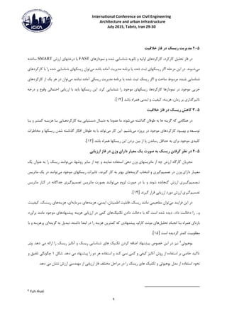 International Conference on Civil Engineering
Architecture and urban infrastructure
29-30July 2015, Tabriz, Iran
9
5-2‫خالقیت‬ ‫فاز‬ ‫در‬ ‫ریسک‬ ‫مدیریت‬
‫کارکرد‬ ‫تحلیل‬ ‫فاز‬ ‫در‬،‫کارکردها‬‫ی‬‫ا‬‫و‬‫لیه‬‫و‬‫شده‬ ‫شناسایی‬ ‫ثانویه‬‫و‬‫نمودارها‬‫ی‬FAST‫درختها‬ ‫یا‬‫ی‬‫ارزش‬SMART‫ساخته‬
‫می‬‫ش‬‫ـ‬‫ریسکها‬ ‫اگر‬ ‫مرحله‬ ‫این‬ ‫در‬ .‫وند‬‫ی‬‫شده‬ ‫ثبت‬‫می‬ ‫باشد‬ ‫آماده‬ ‫مدیریت‬ ‫برنامه‬ ‫یا‬‫ریسکها‬ ‫توان‬‫ی‬‫کارکردها‬ ‫با‬ ‫را‬ ‫شده‬ ‫شناسایی‬‫ی‬
‫ش‬ ‫شناسایی‬‫ـ‬‫مرب‬ ‫ده‬‫ـ‬‫ساخت‬ ‫وط‬‫و‬‫ثبت‬ ‫ریسک‬ ‫اگر‬‫برن‬ ‫یا‬ ‫شده‬‫می‬ ‫نباشد‬ ‫آماده‬ ‫ریسکی‬ ‫مدیریت‬ ‫امه‬‫کارکردها‬ ‫از‬ ‫یک‬ ‫هر‬ ‫در‬ ‫توان‬‫ی‬
‫کارکردها‬ ‫نمودارها‬ ‫در‬ ‫موجود‬ ‫جزیی‬،‫ریسکها‬‫ی‬‫احتمالی‬ ‫ارزیابی‬ ‫با‬ ‫باید‬ ‫ریسکها‬ ‫این‬ .‫کرد‬ ‫شناسایی‬ ‫را‬ ‫موجود‬‫و‬‫قوع‬‫و‬‫درجه‬
‫تاثیرگذار‬‫ی‬‫زمان‬ ‫بر‬،‫هزینه‬،‫کیفیت‬‫و‬‫باشد‬ ‫همراه‬ ‫ایمنی‬]13.[
5-3‫فاز‬ ‫در‬ ‫ریسک‬ ‫کاهش‬‫خالقیت‬
‫هنگامی‬ ‫در‬‫می‬ ‫گذاشته‬ ‫طوفان‬ ‫به‬ ‫ها‬ ‫گزینه‬ ‫که‬‫دنب‬ ‫به‬ ‫عموما‬ ‫ما‬ ‫شوند‬‫ـ‬‫دس‬ ‫ال‬‫ـ‬‫ب‬ ‫تیابی‬‫ـ‬‫کارکرده‬ ‫ه‬‫ـ‬‫ب‬ ‫ایی‬‫ـ‬‫هزین‬ ‫ا‬‫ـ‬‫کمت‬ ‫ه‬‫ـ‬‫ر‬‫و‬‫ی‬‫ـ‬‫ا‬
‫توس‬‫ـ‬‫عه‬‫و‬‫بهب‬‫ـ‬‫کارکردها‬ ‫ود‬‫ی‬‫پر‬ ‫در‬ ‫موجود‬‫وژ‬‫می‬ ‫کار‬ ‫این‬ .‫میباشیم‬ ‫ه‬‫ریسکها‬ ‫شدن‬ ‫گذاشته‬ ‫افکار‬ ‫طوفان‬ ‫به‬ ‫با‬ ‫تواند‬‫و‬‫مخاطرات‬
‫کلید‬‫ی‬‫برا‬ ‫موجود‬‫ی‬‫حداق‬ ‫به‬‫ریسک‬ ‫این‬ ‫بردن‬ ‫بین‬ ‫از‬ ‫یا‬ ‫رساندن‬ ‫ل‬‫باشد‬ ‫همراه‬ ‫ها‬]13.[
5-4‫در‬‫ارزیابی‬ ‫فاز‬ ‫در‬ ‫وزن‬ ‫دارای‬ ‫معیار‬ ‫یک‬ ‫صورت‬ ‫به‬ ‫ریسک‬ ‫گرفتن‬ ‫نظر‬
‫ماتریسها‬ ‫از‬ ‫چه‬ ‫ارزش‬ ‫کارگاه‬ ‫مجریان‬‫و‬ ‫ی‬‫استفاد‬ ‫دهی‬ ‫زن‬‫نمایند‬ ‫ه‬‫و‬‫ر‬ ‫سایر‬ ‫از‬ ‫چه‬‫و‬‫شها‬،‫می‬‫عنو‬ ‫به‬ ‫را‬ ‫ریسک‬ ‫توانند‬‫یک‬ ‫ان‬
‫معی‬‫ـ‬‫دارا‬ ‫ار‬‫و‬ ‫ی‬‫تصمیمگیر‬ ‫در‬ ‫زن‬‫و‬ ‫ی‬‫گزینه‬ ‫انتخاب‬‫ها‬‫ی‬‫گیرند‬ ‫کار‬ ‫به‬ ‫بهتر‬.‫ریسکها‬ ‫تاثیرات‬‫ی‬‫می‬ ‫موجود‬‫ماتریس‬ ‫یک‬ ‫در‬ ‫توانند‬
‫ت‬‫ـ‬‫صمیم‬‫گی‬‫ـ‬‫ر‬‫ی‬‫گن‬ ‫ارزش‬‫شوند‬ ‫جانده‬‫و‬‫لز‬ ‫صورت‬ ‫در‬ ‫یا‬‫و‬‫تصمیم‬ ‫ماتریس‬ ‫بصورت‬ ‫میتوانند‬ ‫م‬‫گی‬‫ر‬‫ی‬‫ماتریس‬ ‫کنار‬ ‫در‬ ‫جداگانه‬
‫تصمیم‬‫گیر‬‫ی‬‫گیرند‬ ‫قرار‬ ‫ارزیابی‬ ‫مورد‬ ‫ارزش‬]14.[
‫می‬ ‫فرایند‬ ‫این‬ ‫در‬‫مفاهیمی‬ ‫توان‬‫ریس‬ ‫مانند‬‫ک‬،‫اطمینان‬ ‫قابلیت‬،‫ایمنی‬،‫هزینهها‬‫ی‬‫سرمایها‬،‫ی‬‫هزینه‬‫ها‬‫ی‬‫ری‬‫ـ‬‫سک‬،‫کیفی‬‫ـ‬‫ت‬
...‫و‬‫دخال‬ ‫را‬‫ـ‬‫داد‬ ‫ت‬.‫دیده‬‫تکنیک‬ ‫دادن‬ ‫دخالت‬ ‫با‬ ‫که‬ ‫است‬ ‫شده‬‫ها‬‫ی‬‫پیش‬ ‫هزینه‬ ‫ارزیابی‬ ‫در‬ ‫کمی‬‫نهادها‬‫ی‬‫برآ‬ ‫مانند‬ ‫موجود‬‫و‬‫رد‬
‫بازها‬‫ی‬‫ب‬ ‫همراه‬‫ـ‬‫انج‬ ‫ا‬‫ـ‬‫تحلیل‬ ‫ام‬‫ها‬‫ی‬‫کارلو‬ ‫مونت‬،‫پیشنهاد‬‫ی‬‫هزینه‬ ‫کمترین‬ ‫که‬‫را‬‫داشته‬ ‫ابتدا‬ ‫در‬،‫گزینها‬ ‫به‬ ‫تبدیل‬‫ی‬‫پر‬‫هزینه‬‫و‬‫با‬
‫است‬ ‫گردیده‬ ‫کمتر‬ ‫مطلوبیت‬]15.[
‫یوهیوئی‬4‫وی‬ .‫دهد‬ ‫می‬ ‫ارائه‬ ‫را‬ ‫ریسک‬ ‫آنالیز‬ ‫و‬ ‫ریسک‬ ‫شناسایی‬ ‫های‬ ‫تکنیک‬ ‫کردن‬ ‫اضافه‬ ‫پیشنهاد‬ ‫خصوص‬ ‫این‬ ‫در‬ ‫نیز‬
.‫دهد‬ ‫می‬ ‫پیشنهاد‬ ‫را‬ ‫دو‬ ‫هر‬ ‫استفاده‬ ‫و‬ ‫کند‬ ‫نمی‬ ‫کمی‬ ‫و‬ ‫کیفی‬ ‫آنالیز‬ ‫روش‬ ‫از‬ ‫استفاده‬ ‫بر‬ ‫خاصی‬ ‫تاکید‬‫شکل‬1‫و‬ ‫تلفیق‬ ‫چگونگی‬
‫م‬ ‫در‬ ‫را‬ ‫ریسک‬ ‫های‬ ‫تکنیک‬ ‫و‬ ‫یوهیوئی‬ ‫مدل‬ ‫از‬ ‫استفاده‬ ‫نحوه‬.‫دهد‬ ‫می‬ ‫نشان‬ ‫ارزش‬ ‫مهندسی‬ ‫از‬ ‫ارزیابی‬ ‫فاز‬ ‫مختلف‬ ‫راحل‬
4
Yuh-Huei
 