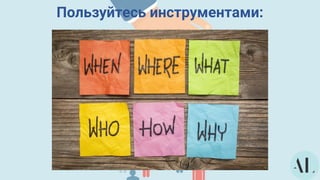 Пользуйтесь инструментами:
 