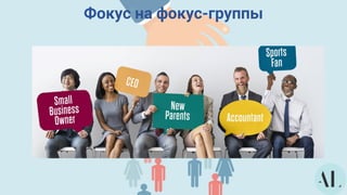 Фокус на фокус-группы
 