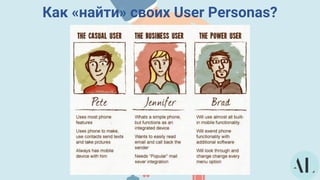 Как «найти» своих User Personas?
 