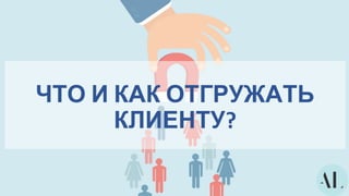ЧТО И КАК ОТГРУЖАТЬ
КЛИЕНТУ?
 
