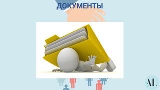 ДОКУМЕНТЫ
 