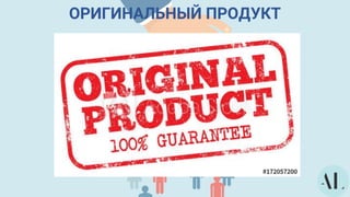 ОРИГИНАЛЬНЫЙ ПРОДУКТ
 