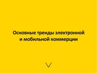 Основные	
  тренды	
  электронной	
  
и	
  мобильной	
  коммерции	
  
 