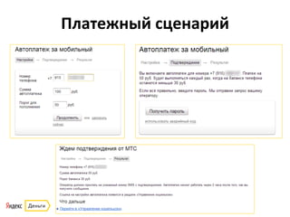 Платежный	
  сценарий	
  
 