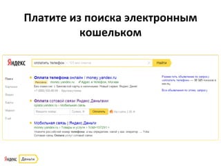 Платите	
  из	
  поиска	
  электронным	
  
кошельком	
  
 