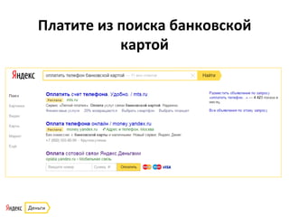 Платите	
  из	
  поиска	
  банковской	
  
картой	
  
 