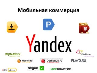 Мобильная	
  коммерция	
  
 