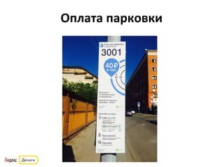 Оплата	
  парковки	
  
 