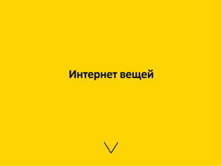 Интернет	
  вещей	
  
 