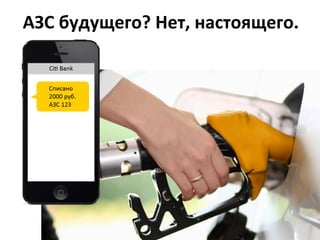 АЗС	
  будущего?	
  Нет,	
  настоящего.	
  
 