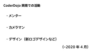 高校生としてのCoderDojoとの関わり | PPTX