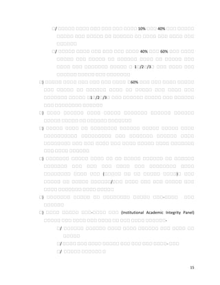 15
የ/ የየየየየ የየየየ የየየ የየየ የየየ የየየየ 10% የየየ 40% የየየ የየየየየ
የየየየየ የየየ የየየየየ የየ የየየየየየ የየ የየየየ የየየ የየየየ የየየ
የየየየየየ
የ/ የየየየየ የየየየ የየየ የየየ የየየ የየየየ 40% የየየ 60% የየየ የየየየ
የየየየየ የየየ የየየየየ የየ የየየየየየ የየየየ የየ የየየየየ የየየ
የየየየ የየየ የየየየየየየ የየየየየ የ 1የ/2የ/3የ የየየ የየየየ የየየ
የየየየየየ የየየየየ የየየ የየየየየየየ
የ) የየየየየ የየየየ የየየ የየየ የየየ የየየየ የ60% የየየ የየየ የየየየ የየየየየ
የየየ የየየየየ የየ የየየየየየ የየየየ የየ የየየየየ የየየ የየየየ የየየ
የየየየየየየ የየየየየ የ1የ/2የ/3የ የየየ የየየየየየ የየየየየ የየየ የየየየየየ
የየየ የየየየየየየየ የየየየየየ
የ) የየየየ የየየየየየ የየየየ የየየየየ የየየየየየየ የየየየየየ የየየየየየ
የየየየየ የየየየየ የየ የየየየየየ የየየየየየየ
የ) የየየየየ የየየየ የየ የየየየየየየየ የየየየየየ የየየየየ የየየየየ የየየየ
የየየየየየየየየየ የየየየየየየየየ የየየ የየየየየየየ የየየየየየ የየየየ
የየየየየየየየ የየየ የየየ የየየየ የየየ የየየየ የየየየየ የየየየ የየየየየየየ
የየየ የየየየ የየየየየየ
የ) የየየየየየየ የየየየየ የየየየ የየ የየ የየየየየ የየየየየየ የየ የየየየየየ
የየየየየየየ የየየ የየየ የየየ የየየየ የየየ የየየየየየየየ የየየየ
የየየየየየየየ የየየየ የየየ (የየየየየ የየ የየ የየየየየ የየየየ)የ የየየ
የየየየየ የየ የየየየየ የየየየየየ/የየየ የየየየ የየየ የየየ የየየየየ የየየ
የየየየ የየየየየየየ የየየየ የየየየየ
የ) የየየየየየየ የየየየየ የየ የየየየየየየየ የየየየየ የየየ-የየየየ የየየ
የየየየየየ
የ) የየየየ የየየየየ የየየ-የየየየ የየየ (Institutional Academic Integrity Panel)
የየየየየ የየየ የየየየ የየየ የየየየ የየ የየየ የየየየ የየየየየየ-
የ/ የየየየየየ የየየየየየ የየየየ የየየየ የየየየየየ የየየ የየየየ የየ
የየየየየ
የ/ የየየየ የየየ የየየየ የየየየየ የየየ የየየ የየየ የየየየ- የየየ
የ/ የየየየየ የየየየየየ የ
 