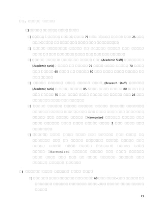 23
በበ. በበበበበ በበበበበ
በ) በበበበበ በበበበበበ በበበበ በበበበ
የ) የየየየየ የየየየየየ የየየየየ የየየየ 75 የየየ የየየየየ የየየየየ የየየ 25 የየየ
የየየ-የየየየየ የየ የየየየየየየ የየየየ የየየ የየየየየየየየየ
የ) የየየየየ የየየየየየየየ የየየየየ የየ የየየየየየ የየየየየ የየየ የየየየየ
የየየየ የየ የየየ የየየየየየየ የየየየ የየየ የየየ የየየ የየየየየየ
የ) የየየየየ የየየየየየ የየየየየየየ የየየየየ የየየ (Academic Staff) የየየየየየየየ
(Academic rank)የ የየየየ የየ የየየየየ 75 የየየየ የየየየ የየየየየ 70 የየየየ
የየየ የየየየየ 65 የየየየ የየ የየየየየ 50 የየየ የየየየ የየየየ የየየየየ የየ
የየየ የየየየየ
የ) የየየየየ የየየየየየ የየየየ የየየየየ የየየየ (Research Staff) የየየየየየ
(Academic rank) የ የየየየ የየየየየ 85 የየየየ የየየየ የየየየየ 80 የየየየ የየ
የየየ የየየየየ 75 የየየ የየየየ የየየየ የየየየየ የየ የየየየየ የየየ 25 የየየ
የየየየየየየ የየየየ የየየ የየየየየየ
የ) የየየየየ የየየየየየ የየየየየ የየየየየየ የየየየየ የየየየየየ የየየየየየየ
የየየየየየየ የየየየየ የየየየየየ የየየ የየየ የየየየ የየየየ የየየ የየየየ የየየ
የየየየየ የየየ የየየየየ የየየየየ የHarmonized የየየየየየ የየየየየ የየየ
የየየየ የየየየየየ የየየየ የየየየ የየየየየ የየየየ 2 የየየ የየየየ የየየ
የየየየየየየየ
የ) የየየየየየ የየየየ የየየየ የየየየ የየየ የየየየየየ የየየ የየየየ የየ
የየየየየየየ የየየ የየ የየየየየ የየየየየየየ የየየየየ የየየየየ የየየ
የየየየየ የየየየየ የየየየ የየየየየ የየየየየየየ የየየየየ የየየየ
የየየየየ የHarmonized የየየየየየ የየየየየ የየየ የየየየ የየየየየየ
የየየየ የየየየ የየየ የየየ የየ የየየየ የየየየየየ የየየየየየ የየየ
የየየየየየ የየየየየየ የየየየየየ
በ) በበበበበበ በበበበ በበበበበበ በበበበ በበበበ
የ) የየየየየየ የየየየ የየየየየየ የየየ የየየየ 60 የየየ የየየየ-የየየ የየየየየ የየ
የየየየየየየ የየየየየየ የየየየየየየ የየየየ-የየየ የየየየየ የየየየ የየየየየ
የየየየየ
 