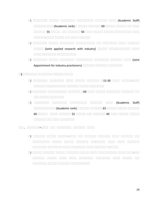 24
የ) የየየየየየ የየየየ የየየየየየ የየየየየየየ የየየየየ የየየ (Academic Staff)
የየየየየየየየ (Academic rank)የ የየየየ የየየየየ 60 የየየየ የየየየ የየ የየየ
የየየየየ 55 የየየየ የየ የየየየየ 50 የየየ የየየየ የየየየ የየየየየየየ የየየ
የየየየየ-የየየ የየየየ የየ የየየ የየየየየ
የ) የየየየየየ የየየየ የየየየየየ የየየየየየየየ የየ የየየየየየ የየየ የየየየየ
የየየየ (Joint applied research with industry) የየየየ የየየየየየየየየ የየየ
የየየ የየየየየየ የየየየየየየየ
የ) የየየየየየ የየየየ የየየየየየ የየየየየየየ የየየየየየ የየየየየ የየየ (Joint
Appointment for industry practioners) የየየየየ የየየየየ የየየየየየ
በ) በበበበበበ በበበበበበ በበበበ በበበበ
የ) የየየየየየ የየየየየየ የየየ የየየየ የየየየየ የ15-30 የየየ የየየየ-የየየ
የየየየየ የየየየየየየየ የየየየየ የየየየ የየየየየየ
የ) የየየየየየ የየየየየየየየ የየየየየ የ60 የየየ የየየየ የየየየየየ የየየየየ የየ
የየ የየየየ የየየየየየ
የ) የየየየየየ የየየየየየ የየየየየየየ የየየየየ የየየ (Academic Staff)
የየየየየየየየየ (Academic rank)የ የየየየ የየየየየ 65 የየየየ የየየየ የየየየየ
60 የየየየ የየየ የየየየየ 55 የየየየ የየ የየየየየ 40 የየየ የየየየ የየየየ
የየየየየ የየ የየየ የየየየየየ
በበ. በበበበበ-በበበ በበ በበበበበበ በበበበበ በበበ
የ) የየየየየ የየየየ የየየየ-የየየ የየ የየየየየ የየየየየ የየየ የየየየየ የየ
የየየየየየየ የየየየ የየየየ የየየየየ የየየየየየ የየየ የየየ የየየየየ
የየየየየየ የየየየየየ የየየ የየየየየየ የየየ የየየየየ የየየየየ
የ) የየየየ የየየየየ የየየየ የየየየየ የየየየ የየየ የየየየየየየየ የየየ የየየ-የየ
የየየየየ የየየየ የየየ የየየ የየየየየየ የየየየየየ የየየ የየየየ የየ
የየየየየየ የየየየ የየየየየ የየየየየየየየ
 