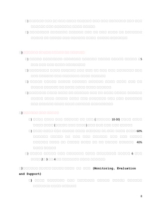8
የ) የየየየየየ የየየ የየ የየየ የየየየ የየየየየየ የየየ የየየ የየየየየየየ የየየ የየየ
የየየየየየ የየየ የየየየየየየ የየየየ የየየየየ
የ) የየየየየየየየ የየየየየየየ የየየየየየ የየየ የየ የየየ የየየየ የየ የየየየየየየ
የየየየየ የየ የየየየየ የየየ የየየየየየ የየየየ የየየየየ የየየየየየየ
በ) በበበበበበ በበበበበ በበበበበ በበ በበበበበበ
የ) የየየየየ የየየየየየየየ የየየየየየየ የየየየየየ የየየየየ የየየየየ የየየየየ የ5
የየየ የየየ የየየ የየየየ የየየየየየየየ
የ) የየየየየየየየ የየየየ የየየየየየ የየየ የየየ የየ የየየ የየየ የየየየየየየ የየየ
የየየ የየየየየየ የየየ የየየየየየየ የየየየ የየየየየየ
የ) የየየየየ የየየየየ የየየየየ የየየየየየ የየየየየየ የየየየ የየየየ የየየ የየ
የየየየየ የየየየየየ የየ የየየየ የየየየ የየየየ የየየየየየ
የ) የየየየየየየ የየየየ የየየየ የየ የየየየየየ የየየ የየ የየየየ የየየየየ የየየየየየ
የየየየየ የየየየ የየየየየ የየየየ የየየ የየየየየየየ የየየ የየየ የየየየየየየ
የየየ የየየየየየ የየየየ የየየየ የየየየየየ የየየየየየየየየ
በ) በበበበበበ በበበ በበበበበ
የ) የየየየ የየየየ የየየ የየየየየየ የየ የየየ (የየየየየየ 10-30) የየየየ የየየየ
የየየየ የየየየ (የየየየየ የየየ የየየየ) የየየ የየየ የየየ የየየ የየየየየ
የ) የየየየ የየየየ የየየ የየየየየ የየየየ የየየየየየ የየ የየየ የየየየ የየየየ 60%
የየየየየየ የየየየየ የየ የየየ የየየ የየየየየየ የየየ የየየ የየየየየ
የየየየየየ የየየየ የየ የየየየየ የየየየ የየ የየ የየየየየ የየየየየየ 40%
የየየየ የየየየየ
የ) የየየየየ የየየየየ የየየ የየየየየየየ የየየየ የየየየየየየየ የየየየየ 6 የየየ
የየየየ 2የ 3 የየ 4 የየ የየየየየየየ የየየየ የየየየየየ
በ) በበበበበበ በበበበበ በበበበበ በበበበ በበ በበበ (Monitoring, Evaluation
and Support)
የ) የየየየ የየየየየየየ የየየ የየየየየየየ የየየየየ የየየየየ የየየየየየ
የየየየየየየ የየየየ የየየየየየ
 