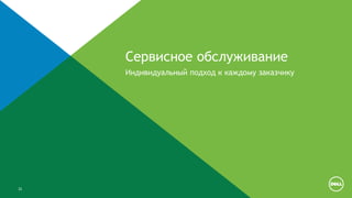 22
Сервисное обслуживание
Индивидуальный подход к каждому заказчику
 