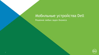 7
Мобильные устройства Dell
Решение любых задач бизнеса
 