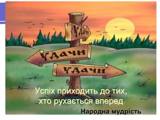 УУссппііхх ппррииххооддииттьь ддоо ттиихх, 
ххттоо ррууххааєєттььссяя ввппеерреедд 
ННааррооддннаа ммууддррііссттьь 
 