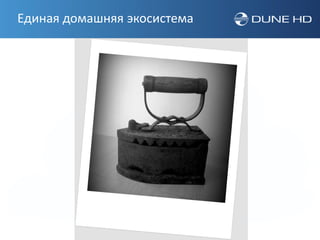 Единая домашняя экосистема
 