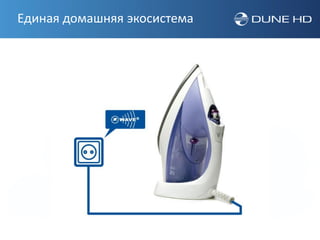 Единая домашняя экосистема
 