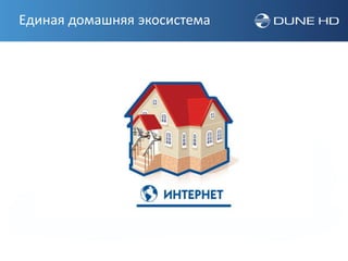 Единая домашняя экосистема
 