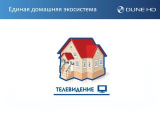 Единая домашняя экосистема
 