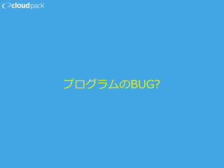 プログラムのBUG?
 