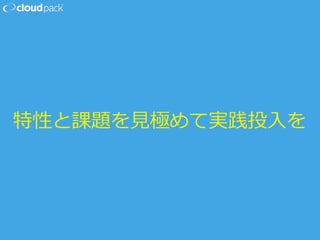 特性と課題を⾒見見極めて実践投⼊入を
 
