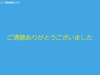 ご清聴ありがとうございました
 