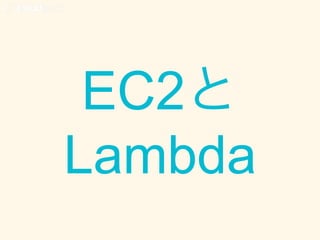 EC2と
Lambda
 