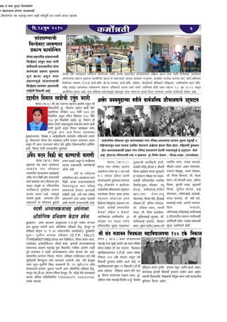 {X.18OwZ 2015 2
~wbT>mUm- An§J H$ë¶mU Am¶wº$mb¶ ‘.am.nwUo ‘m’©$V ‘mÝ¶Vm
àmá VwiOm ^dmZr An§J Am¡Úmo{JH$ à{ejU H|$Ð, XoJbwa ¶m
à{ejU H|$ÐmV 18 Vo 40 d¶moJQ>mVrb AñWrì¶§J/ ‘wH$~Yra
‘wbm- ‘wbtZm g§JUH$ à{ejU (D.T.P., TALLY,
TYPEWRITTING)doëS>a H$‘ ’° ~«rHo$Q>a, {edZ H$V©Z H$bm,
Q>§H$boIZ, Bbo³Q´>r{eAZ, gm¢X¶© emó BË¶mXr Aä¶mgH«$‘mgh
¶ed§Vamd MìhmU ‘hmamï´> ‘wº$ {dÚmnrR> Zm{eH$ A§VJ©V nXdr
nwd© à‘mUnÌ d nXdr Aä¶mgH«$‘m§Zm àdoe XoÊ¶mV ¶oV Amho.
àdoemVrb An§Jm§Zm {Zdmg, ^moOZ, à{ejU gm{hË¶mda gd© gmoB©
gw{dYm§Mr {dZm‘wë¶ gmo¶ H$aÊ¶mV Ambobr Amho. Var B©ÀNw>H$
An§J ‘wbm-‘wbtZr qH$dm nmbH$m§Zr {X. 15 Owb¡2015 n¶ªV
àdoemgmR>r àmMm¶©, VwiOm ^dmZr An§J Am¡Úmo{JH$ à{ejU H|$Ð,
am‘nwa amoS>,S>r.ES>. H°$ång n[aga XoJbwa, {O. Zm§XoS> ¶oWo nÌì¶dhma
H$amdm A{YH$ ‘m{hVrH$arVm 9175446411, 7276320578
g§nH©$ gmYmdm.
eoJm§d ( H$m.à.)-H$bm g§MmbZmb¶
‘hmamï´> amÁ¶ ‘w§~B© A§VJ©V Cƒ H$bm n[ajoV
eoJm§d ¶oWrb lr g§V JOmZZ {MÌH$bm
‘hm{dÚmb¶mÀ¶m E.Q>r.S>r. àW‘ dfm©Mm
{ZH$mb 100 Q>¸o$ bmJbm AgwZ gd©
{dÚmWu JwUdÎmm ¶mXrV Ambo Amho. ¶m
‘hm{dÚmb¶mMo EHw$U 11 {dÚmWu E.Q>r.S>r
àW‘ dfm©À¶m n[ajobm ~gbo hmoVo ¶mV
Hw$. {eVb ^Jd§Vamd MìhmU àW‘, Hw$.
A§{H$Vm a‘oe ZdbIo pìXVr¶ d Hw$. {à¶§H$m
eoJm§d (H$m.n.)-
eoJm§d ZJa n[afX A§VJ©V
Agboë¶m à^mJ H«$.1 À¶m dmS>©
Z§.2 ‘Yrb X{bV dñVr
¶moOZoA§VJ©V nwU©Ëdmg Joëmoë¶m
na§Vw bmoH$mn©U Z Pmboë¶m
gmd©O{ZH$ em¡Mmb¶mMo CX²KmQ>Z
ZJagodH$ {dO¶ ¶mXd ¶m§À¶m
ZoV¥ËdmV bmoH$m§À¶m hñVo
{Xboë¶m doioZwgma CXKmQ>Z nma
nmS>bo. ¶mdoir à^mJmVrb
eoH$S>mo ‘{hbm d eoH$S>mo
ZmJ[aH$m§À¶m CnpñWVrV hm
gmohim nma nS>bm VgoM
n[agamVrb ¶wdH$ ‘§S>imÀ¶m
¶wdH$m§Mr CnpñWVr hmoVr.
¶mdoir ‘qMÐ ~moamS>o d lr‘Vr
{H$aU Im§S>oH$a ¶m§À¶m ew^hñVo
hm CXKmQ>Z gmohim nma nS>bm.
¶mdoir n[agamVrb ZmJ[aH$
{‘btX(‘wÞm) gm|S>H$a M§Xþ
~moamS>o, O‘rb^mB©,‘mo{gZ
ImZ,ndZ amo‘Z,nßnw
gmobZH$a, {dO¶ ^m|S>o, {ham~mB©
gm|S>H$a,gm¡. A{ZVm Zm‘Xmg,
gm¡. b{bVm ndma, ñdmVr
¶mXd, gm¡. {ebm gmdXoH$a,
gm¡. gw{ebm~mB© nhþaH$a, gm¡.
g§{JVm~mB© dmH$moS>o, {H$emoa
~½JZ, Vwfma nmQ>rb,XeaW gÌo
O¶qgJ KaV, n§Om~ ’$aVmS>o,
lrH$m§V AmdQ>o, Aj¶ gmobZH$a,
JOmZZ Xoe‘wI, AO¶ gm|S>H$a,
gm¡. {Zb‘ {eZJmao, gm¡. ‘§Jbm
amo‘Z, gm¡.gmoZmbr ndma, A{ZVm
{ZH$‘, ew^m§Jr ¶mXd, B§Ðm¶Ur
qnJio, gw{ZVm ~moamS>o, ~mB©
gmobZH$a, b{bVm~mB© Am¶dio,
g§Ü¶m ’$aVmS>o, gm¡. dfm© gÌo,
‘mbm~mB© H$aS>o, AmaVr Zm‘Xmg,
{MÌm Zm‘Xmg,
A{‘Zm~mB©,Zm{Xam~mB©,OmH$sam~mB©
d n[agamVrb g‘ñV ZmJ[aH$m§Mr
CnpñWVr VgoM nÌH$ma ~m§YdmMr
gwÜXm CnpñWVr hmoVr.
gmd©O{ZH$ em¡Mmb¶ gwé H$aÊ¶m~m~V ZJa n[afX àemgZmg dma§dma gwMZm XodwZhr 4
‘{hÝ¶mnmgwZ gXa àñVmd àb§{~V R>odë¶mZo AIoaMm B©emam {Xbm hmoVm. ‘{hbm§Mr Hw§$M~Zm
hmoV Agë¶m~m~VMr XIb ZJa n[afX àemgZmZo KoVbr Zgë¶m‘wio ho CX²KmQ>Z Ho$bo
Amho. hmoUmè¶m n[aUm‘mMr V‘m Z ~miJVm hm {ZU©¶ KoVbm - {dO¶ ¶mXd (ZJagodH$)
eoJm§d ehamVrb gm§S>nmÊ¶mMr
{dëhodmQ> bmdwZ gXa nmUr
eoVrgmR>r dmnamH$arVm ¶mo½¶
H$aÊ¶mMm àH$ën ZwH$VmM
gwé Pmbm AgwZ gXa
àH$ënm‘wio gm§S>nmÊ¶mMr
{dëhodmQ> bmJUma Agë¶mMr
‘m{hVr {‘imbr Amho.
eoJm§d (H$m.à.) eoJm§d
Im‘Jm§d amoS> bJV Agboë¶m
ì¶§H$Q>oe ZJa n[agamV
^adñVrV añË¶mbJV CKS>çmda
Ad¡Y ‘Q>Z {dH«$s hmoV Agë¶mMr
MMm© ì¶§H$Q>oe ZJa n[agamV hmoV
AgwZ ¶m‘wio ¶m n[agamVrb
ZmJ[aH§$mZm XþJªYrMm gm‘Zm
H$amdm bmJV Amho. Ë¶m‘wio
‘mgmMo VwH$S>o AñVmdV hmoV
Agë¶mZo ¶m n[agamV Hw$Ìm§Mo
à‘mU dmT>bo AgwZ ho OZ{hVmg
KmVH$ Agë¶mMr ZmJ[aH$m§Mr
AmoaS> Amho.
Var ¶m nargamV
Ad¡Y[aË¶m hmoV Agboë¶m ‘Q>Z
{dH«$s Amim KmbÊ¶m~m~VMo
{ZdoXZgwÜXm ZJa n[afX
àemgZmg XoÊ¶mV Amë¶mMr
‘m{hVr Amho. Var ZJa n[afX
àemgZmZo ¶mg Amim Kmbmdr
Aer ‘mJUr OZgmÝ¶m§Mr Amho.
eoJm§d (H$m.à.) lr g§V JOmZZ ‘hmamO B§½bre ñHw$b Mr
{dÚmWuZr Hw$. {g‘aZ àem§V IÌr {hZo
XhmdrÀ¶m n[ajoV 500 n¡H$s 475 JwU
[‘i{dbo AgwZ J{UV {df¶mV 100 n¡H$s
100 JwU {‘i{dbo AmhoV. Hw$. {g‘aZ hr
eoJm§d EgQ>r CnhmaJ¥hmMo g§MmbH$ àem§V IÌr
¶m§Mr ‘wbJr AgwZ {VÀ¶m ¶em~Ôb gd©Ì
H$m¡VwH$ hmoV Amho.{VÀ¶m ¶em~m~V
‘w»¶mÜ¶mnH$, {ejH$ d AmB©dS>rbm§Mo ‘mJ©Xe©Z am{hë¶mMo gm§JVo
Hw$. {g‘aZMm eoJm§d àog ³b~À¶m dVrZo gËH$ma H$aÊ¶mV Ambm
AgwZ Vr AmVm amÁmñWmZ H$moQ>m ¶oWo nwT>rb {ejUmH$arVm àdo{eV
Amho. {VÀ¶m ^mdr dmQ>Mmbrg ew^oÀN>m.
dmS> d dmK nwÝhm {edgoZoV
m ‘oimì¶mV hmoUma Kadmngr
.){edgoZobm O¶ ‘hmamï´> H$éZ H$mhr dfm©ßmwdu amO R>mH$ao ¶m§À¶m ‘hmamï>
eoJm§d ¶oWo EgE‘Eg n¶m©ìmaU H§$nZrÀ¶m dVrZo eoJm§d ehamVrb gm§S>nmÊ¶mda à{H«$¶m H$éZ gXa nmUr eoVrgmR>r Cn¶moJmV
AmUÊ¶mMm àH$ën ZwH$VmM H$m¶m©pÝdV Pmbm ¶m àH$ënmbm Am¶wº$ kmZoída amOwaH$a, hm¶H$moQ>© OñQ>rH$ YZ§O¶ VmoQ>,o H$m¶©.A{^¶§Vm
{‘Wrboe MìhmU, ‘.am.àm H$m¶©.A{^. ~r.EZ gaH$Q>o, H$m¶©.A{^. A§~oH$a, ’$moñQ>o«gMo A{YH$mar a{dHw$‘ma, Cn{d^mJr¶ H$m¶© A{^.
aqdÐ ‘mdio EgE‘Eg n¶m©daUMo àH$ën A{YH$mar g§O¶ e‘m© ¶m§Mr CnpñWVr hmoVr gXa àH$ën 13 OwZ 2015 nmgwZ
H$m¶m©pÝdV Pmbm Amho. h¶m A{^Zd àH$ënm‘wio ehamVwZ dm¶m OmUmè¶m bmImo {bQ>a nmÊ¶mMm Cn¶moJ eoVrgmR>r hmoUma Amho.
gm§S>nmÊ¶mMr
{dëhodmQ> bmdUmam
àH$ën H$m¶m©pÝdV
Xo{dXmg S>moabo V¥Vr¶ H«$‘m§H$ KodwZ CÎmrU© Pmbo AmhoV.
¶m§À¶mgh BVahr {dÚmWu JwUdÎmm ¶mXrV Ambo AmhoV.
¶eñdr {dÚmÏ¶mªMo {ejH$m§Zr H$m¡VwH$ H$éZ ^mdr dmQ>Mmbrg
ew^oÀN>m {Xë¶m AmhoV.
 