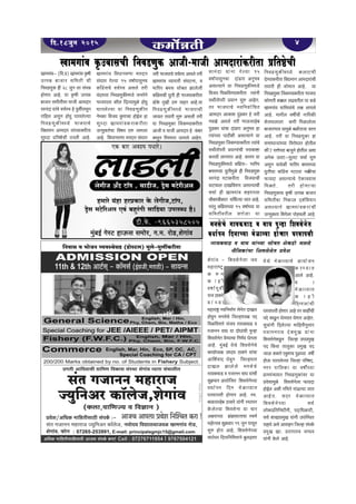 {X.18OwZ 2015 4
3
eoJm§d - {edgoZobm O¶
‘hmamîQ´>
H $ é Z
H $ m h r
dfm©nwdu
amO R>mH$ao
¶ m § À ¶ m
‘hmamï´> Zd{Z‘m©U goZoV XmIb
hmodwZ ‘ZgoMo {OëhmÜ¶j nX
{‘i{dUmao g§O¶ Jm¶H$dmS> d
JOmZZ dmK ¶m XmoKm§Mr nwÝhm
{edgoZoV ¶oÊ¶mMm {ZU©¶ KoVbm
Amho. ‘w§~B© ¶oWo {edgoZoMo
H$m¶m©Ü¶j CÜXd R>mH$ao ¶m§Mm
Am{e©dmX KodwZ {Oëh¶mV
XmIb Pmbobo ‘ZgoMo
Jm¶H$dmS> d JOmZZ dmK ¶m§Mr
ewH«$dma Am¶mo{OV {edgoZoÀ¶m
dYm©nZ {XZ ‘oimì¶mV
Kadmngr hmoUma Amho. ñd.
~mimgmho~ R>mH$ao ¶m§Zr ñWmnZ
Ho$boë¶m {edgoZm ¶m Mma
AjamÀ¶m P§PmdmVmMm ñdU©
‘hmoËgd ewH«$dma 19 OwZ nmgyZ
gwé hmoV Amho. {edgoZoÀ¶m
dYm©nZ {XZm{Z{‘ÎmmZo ~wbT>mUm
¶oWo ‘oimì¶mMo Am¶moOZ
H $aÊ ¶m V
Ambo Amho.
¶ m
‘oimì¶mV
H $ m h r
{X½JOm§Mr
Kadmngr hmoUma Amho Va H$mhtMr
nXo H$mTw>Z KoÊ¶mV ¶oUma AmhoV.
gwÌm§Zr {Xboë¶m ‘m{hVrZwgma
JOmZZamd Xoe‘wI ¶m§Zm
{edgoZoH$Sw>Z {Oëhm Cnà‘wI
nX qH$dm VmbwH$m à‘wI nX
OmD$ eH$Vo EHw$UM nwT>À¶m dfu
hmoD$ KmVboë¶m {Oëhm n[afX,
ZJa nm{bH$m ¶m dfuÀ¶m
J«m‘n§Mm¶V {ZdS>UwH$m§da ¶m
àdoem‘wio {edgoZobm ’$m¶Xm
hmoB©b Aer J{UVo ‘m§S>ë¶m OmV
AmhoV. gXa ‘oimì¶mV
{edgoZoÀ¶m gd©
bmoH$à{V{ZYtZr, nXm{YH$mar,
gd© emImà‘wI ¶m§Zr CnpñWV
amhmdo Ago AmdmhZ {Oëhm g§nH©$
à‘wI Im. àVmnamd OmYd
¶m§Zr Ho$bo Amho.
Jm¶H$dmS> d dmK ¶m§À¶m gmo~V eoH$S>mo ‘Zgo
g¡{ZH$m§Mm {edgoZoV àdoe
Im‘Jm§d- ({d.à) Im‘Jm§d H¥$fr
CËnÞ ~mOma g{‘Vr Mr
{ZdS>UwH$ hr 28 OwZ bm g§nÞ
hmoUma Amho. ¶m H¥$fr CËnÞ
~mOma g‘rVrda ‘mOr Am‘Xma
gmZ§Xm ¶m§Mo dM©ñd ho nwdunmgwZ
am{hb AgwZ hmodw KmVboë¶m
{ZdS>UwH$s‘Ü¶o ^mOnmMo
{dÚ‘mZ Am‘Xma ¶m§À¶mH$arVm
gwÜXm à{Vð>oMr R>abr Amho.
Im‘Jm§d {dYmZg^m ‘VXma
g§KmV Joë¶m 15 dfm©nmgwZM
H$m±J«ogMo dM©ñd Agbo Var
¶§XmÀ¶m {ZdS>UwH$s‘Ü¶o OZVoZo
^mOnmbm H$m¡b {Xë¶m‘wio hmodw
KmVboë¶m ¶m {ZdS>UwH$sV
Zo‘H$m {dO¶ Hw$UmMm hmoB©b hm
gwÜXm Im‘Jm§dH$amH$arVm
CËgwH$VoMm {df¶ R>é bmJbm
Amho. {dYmZg^m ‘VXma g§KmV
Oar ^mOnmMo dM©ñd Agbo Var
Im‘Jm§d ì¶mnmar g§KQ>Zm, d
^m[an ~‘g gmo~V Pmbobr
H$m±J«ogMr ¶wVr hr ^mOnmH$arVm
S>moHo$ XþIr R>é nmhV Amho.¶m
{ZdS>UwH$s‘Ü¶o ^mOnmMr
Oæ¶V V¶mar gwé Agbr Var
¶m {ZdS>UwH$m qOH$Ê¶mH$arVm
AmOr d ‘mOr Am‘Xma ho H§$~a
H$gwZ [a¨JUmV CVabo AmhoV.
gmZ§Xm ¶m§Zm Joë¶m 15
dfm©nmgwZMm Xm§S>Jm AZw^d
Agë¶mZo ¶m {ZdS>UwH$s‘Ü¶o
{dO¶ {‘i{dÊ¶mH$arVm Ë¶m§Zr
gdm}Vmonar à¶ËZ gwé AmhoV.
Va ^mOnmMo Zd{Zdm©{MV
Am‘Xma AmH$me nw§S>H$a ho Oar
ZdIo Agbo Var ^mD$gmho~
nw§S>H$a ¶m§Mm Xm§S>Jm AZw^d hm
Ë¶m§À¶m nmR>rer Agë¶mZo ¶m
{ZdS>UwH$m qOH$Ê¶mH$arVm Ë¶m§Mo
gdm}Vmonar à¶ËZm§Mr namH$mï>m
H$amdr bmJUma Amho. H$maU ¶m
{ZdS>UwH$s‘Ü¶o H$m±J«og- ^m[an
~‘gÀ¶m ¶wVr‘wio hr {ZdS>UwH$
gmZ§Xm JQ>mH$arVm {dO¶mMr
dmQ>Mmb XmI{dUma Agë¶mMr
MMm© hr Im‘Jm§d ehamÀ¶m
Mm¡H$mMm¡H$mV M{M©ë¶m OmV Amho.
na§Vw H$m±J«ogÀ¶m 15 dfm©À¶m ¶m
g{‘Vrdarb gÎmobm ¶m
{ZdS>UwH$s‘Ü¶o H$bmQ>Ur
XoÊ¶mH$arVm {dÚ‘mZ Am‘Xmam§Mr
V¶mar hr Omo‘mV Amho. ¶m
{ZdS>UwH$m qOH$Ê¶mH$arVm ^mOnm
H$moUVr e¸$b bT>dVrb ¶m H$S>o
Im‘Jm§d dm{g¶m§Mo bj bmJbo
Amho. ‘mJrb dfuMr Zm{nH$s
eoV‘mbmbm H$‘r {‘imbobm
~mOma^md ¶m‘wio ~iramOm ÌñV
Amho. Var ¶m {ZdS>UwH$m hm
gÎmmYmè¶m§À¶m {damoYmV hmoVrb
H$r? gÎmoÀ¶m ~mOwZo hmoVrb Aem
AZoH$ CbQ>-gwbQ> MMm© gwé
AgwZ ¶mdoir ^m[an ~‘gÀ¶m
¶wVrMm H$m°J«og JQ>mbm Z¸$sMm
’$m¶Xm Agë¶mMo EoH$md¶mg
{‘iVo. Var hmoUmè¶m
{ZdS>UwH$mM H¥$fr CËnÞ ~mOma
g{‘VrMm {ZH$mb Xe©{dUma
Agë¶mZo Im‘Jm§dH$am§Mr
CËgwH$Vm {eJobm nmohMbr Amho.
 