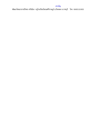 สารบัญ
พัฒนาโดยอาจารย์วิทยา ศรีเผือก ครูโรงเรียนโสภณศิริราษฎร์ อ.วัดเพลง จ.ราชบุรี โทร 0892131922
 