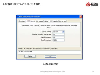 10Copyright (C) Bee Technologies 2015
2.AC解析におけるパラメトリック解析
AC解析の設定
 