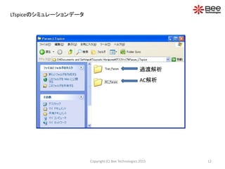 12Copyright (C) Bee Technologies 2015
LTspiceのシミュレーションデータ
過渡解析
AC解析
 