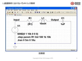3Copyright (C) Bee Technologies 2015
1.過渡解析におけるパラメトリック解析
回路図
 