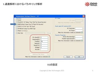 5Copyright (C) Bee Technologies 2015
1.過渡解析におけるパラメトリック解析
V1の設定
 