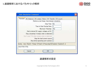 6Copyright (C) Bee Technologies 2015
1.過渡解析におけるパラメトリック解析
過渡解析の設定
 