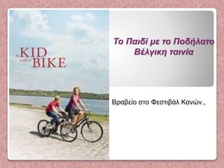 η ζωή είναι σαν να κάνεις ποδήλατο | PPT