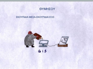 ΘΥΜΗΣΟΥ ΣΚΟΥΠΙΔΙΑ ΜΕΣΑ-ΣΚΟΥΠΙΔΙΑ ΕΞΩ 