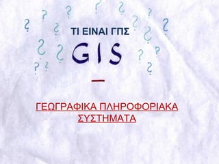 ΤΙ ΕΙΝΑΙ ΓΠΣ ΓΕΩΓΡΑΦΙΚΑ ΠΛΗΡΟΦΟΡΙΑΚΑ ΣΥΣΤΗΜΑΤΑ 