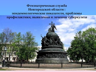 Фтизиатрическая служба
Новгородской области :
эпидемиологические показатели, проблемы
профилактики, выявления и лечения туберкулеза
 