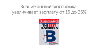 Знание английского языка
увеличивает зарплату от 15 до 35%
 