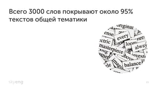 23
Всего 3000 слов покрывают около 95%
текстов общей тематики
 